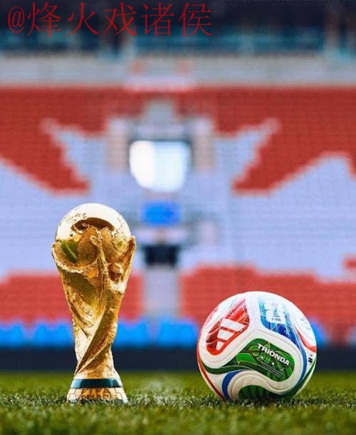 2026世界杯买球高清最佳